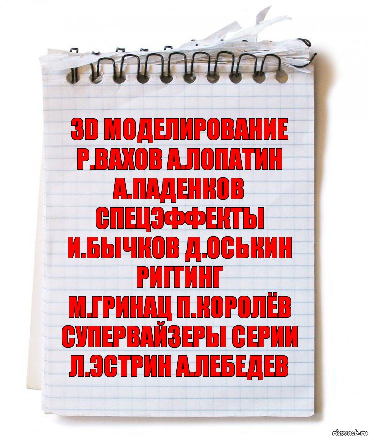 3D моделирование
Р.Вахов А.Лопатин А.Паденков
спецэффекты
И.Бычков Д.Оськин
риггинг
М.Гринац П.Королёв
супервайзеры серии
Л.Эстрин А.Лебедев, Комикс   блокнот с пружинкой