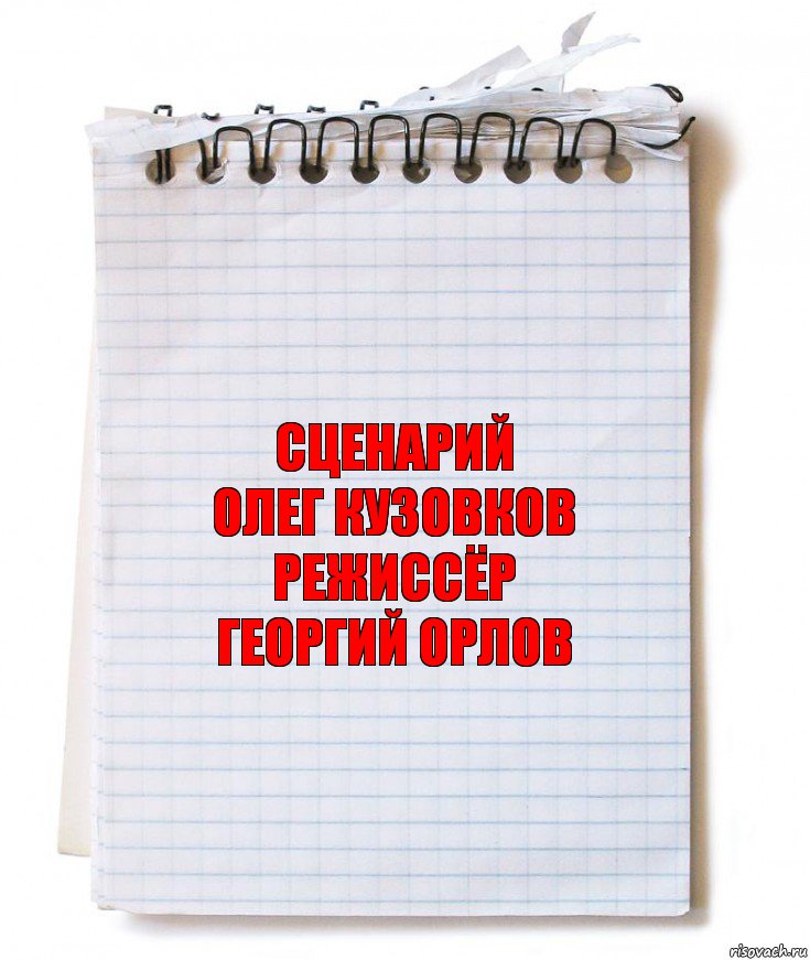 сценарий
Олег Кузовков
режиссёр
Георгий Орлов, Комикс   блокнот с пружинкой