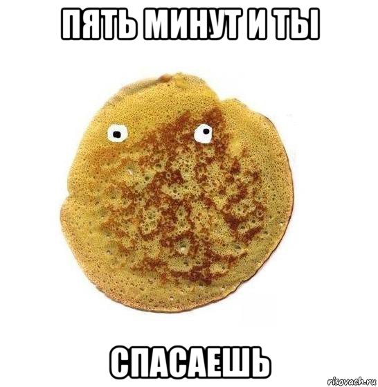 пять минут и ты спасаешь