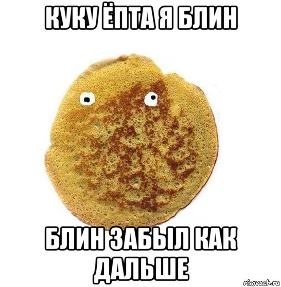 куку ёпта я блин блин забыл как дальше