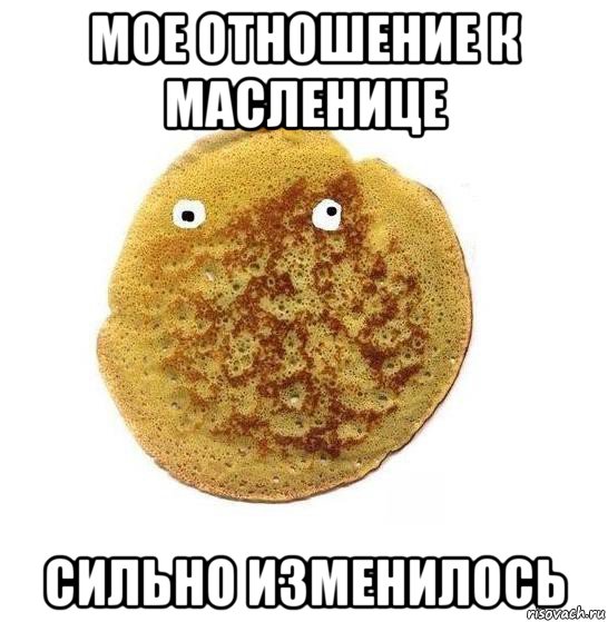 мое отношение к масленице сильно изменилось