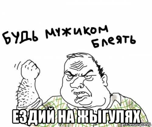  ездий на жыгулях, Мем блять