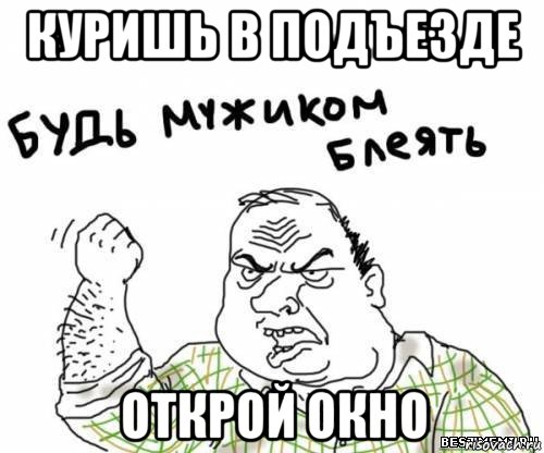 куришь в подъезде открой окно