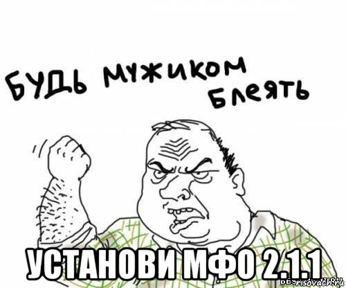  установи мфо 2.1.1