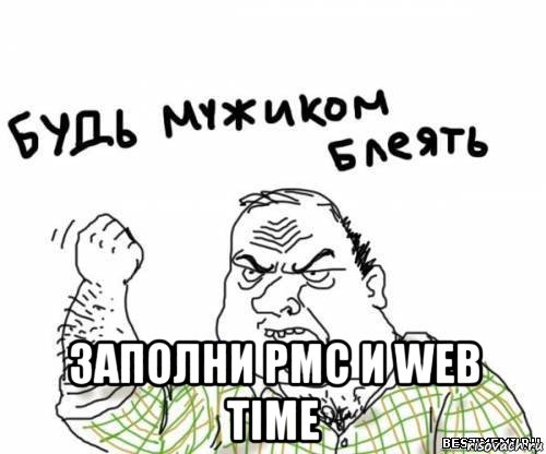  заполни pmc и web time, Мем блять