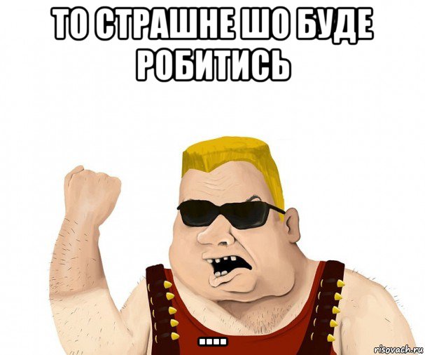 то страшне шо буде робитись ....