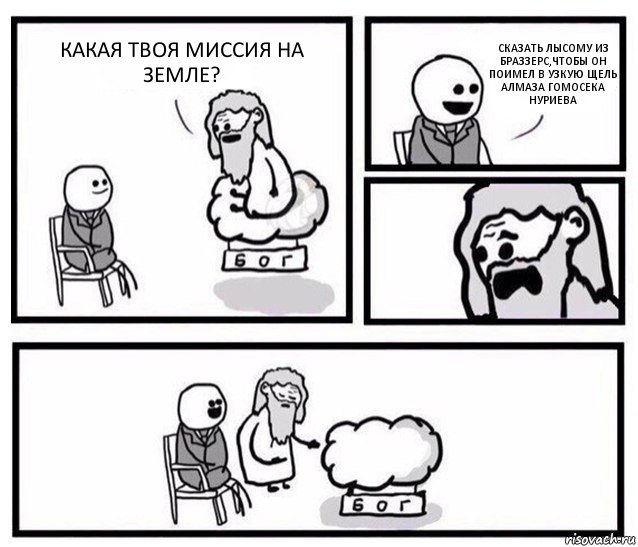 КАКАЯ ТВОЯ МИССИЯ НА ЗЕМЛЕ? СКАЗАТЬ ЛЫСОМУ ИЗ БРАЗЗЕРС,ЧТОБЫ ОН ПОИМЕЛ В УЗКУЮ ЩЕЛЬ АЛМАЗА ГОМОСЕКА НУРИЕВА, Комикс   Бог уступает свое место