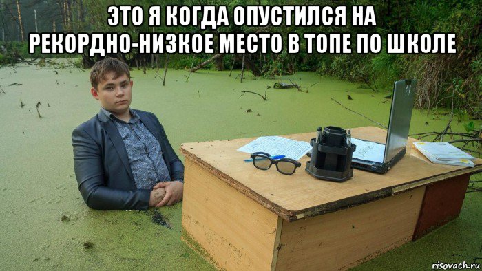 это я когда опустился на рекордно-низкое место в топе по школе , Мем  Парень сидит в болоте