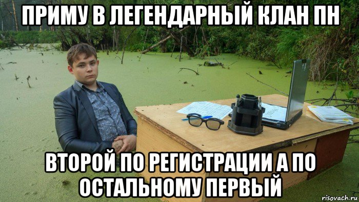 приму в легендарный клан пн второй по регистрации а по остальному первый, Мем  Парень сидит в болоте