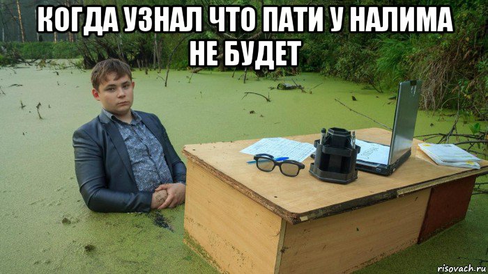 когда узнал что пати у налима не будет , Мем  Парень сидит в болоте