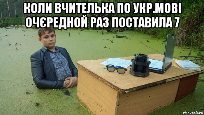 коли вчителька по укр.мові очєредной раз поставила 7 , Мем  Парень сидит в болоте