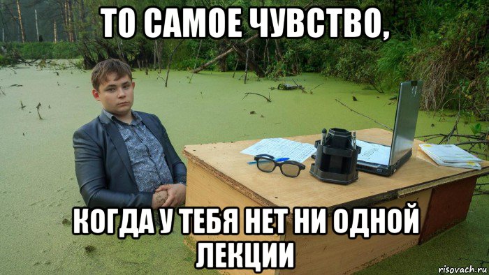 то самое чувство, когда у тебя нет ни одной лекции, Мем  Парень сидит в болоте