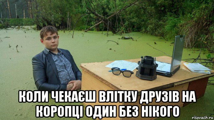  коли чекаєш влітку друзів на коропці один без нікого, Мем  Парень сидит в болоте