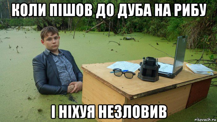 коли пішов до дуба на рибу і ніхуя незловив, Мем  Парень сидит в болоте