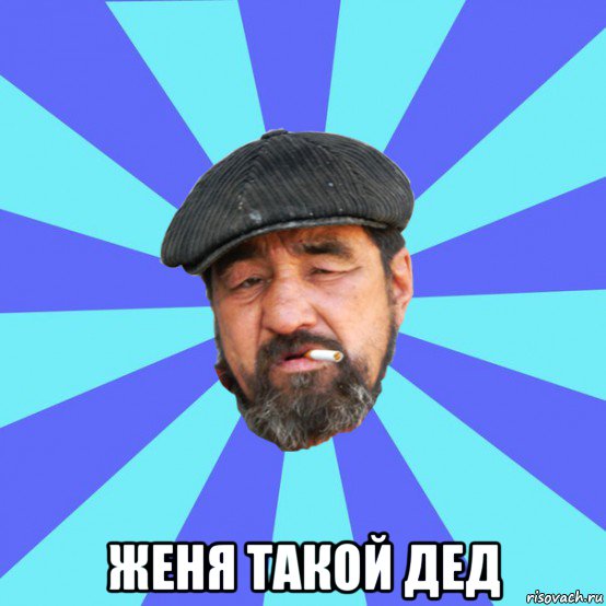  женя такой дед