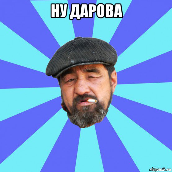 ну дарова 