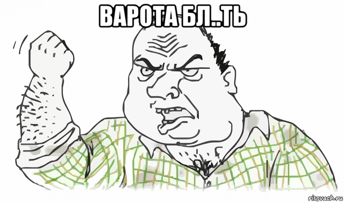 варота бл..ть , Мем Будь мужиком