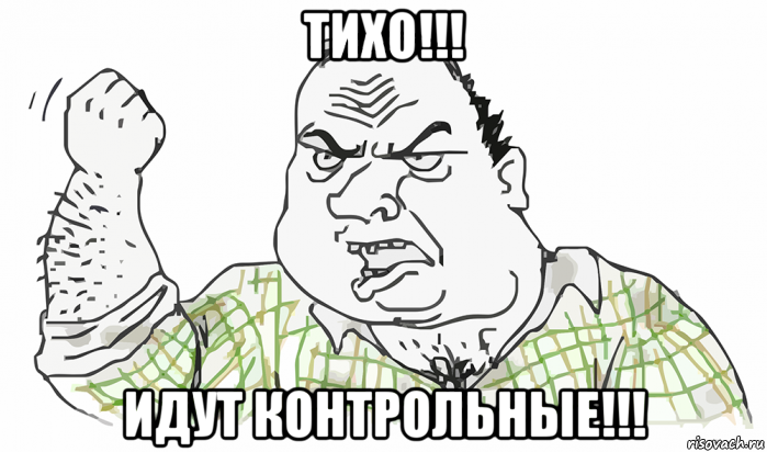 тихо!!! идут контрольные!!!, Мем Будь мужиком