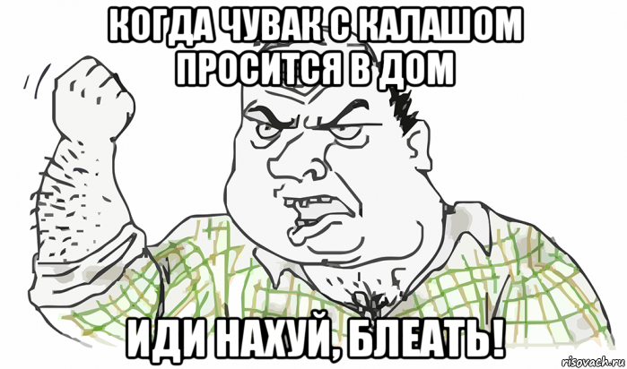 когда чувак с калашом просится в дом иди нахуй, блеать!, Мем Будь мужиком