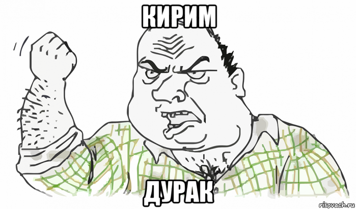 кирим дурак, Мем Будь мужиком