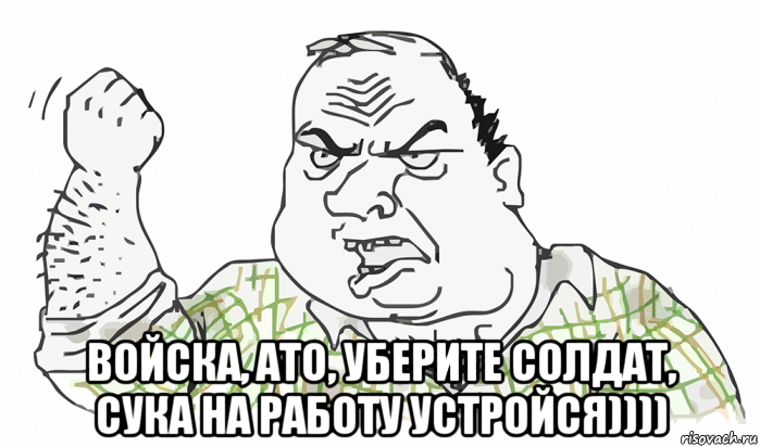  войска, ато, уберите солдат, сука на работу устройся)))), Мем Будь мужиком