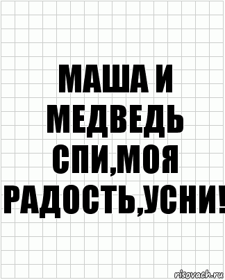 Маша и Медведь
Спи,моя радость,усни!, Комикс  бумага