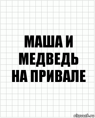 Маша и Медведь
На привале, Комикс  бумага