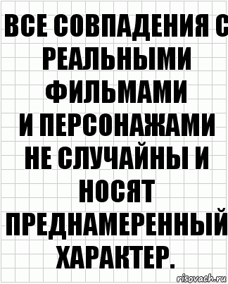 Все совпадения с реальными фильмами
и персонажами не случайны и носят
преднамеренный характер., Комикс  бумага