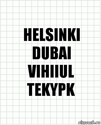 HELSINKI
DUBAI
VIHIIUL
TEKYPK, Комикс  бумага