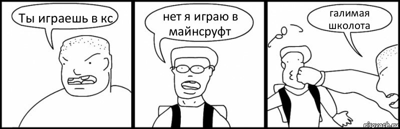 Ты играешь в кс нет я играю в майнсруфт галимая школота, Комикс Быдло и школьник