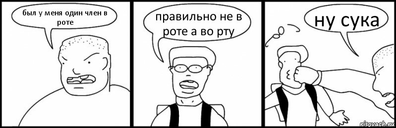 был у меня один член в роте правильно не в роте а во рту ну сука, Комикс Быдло и школьник