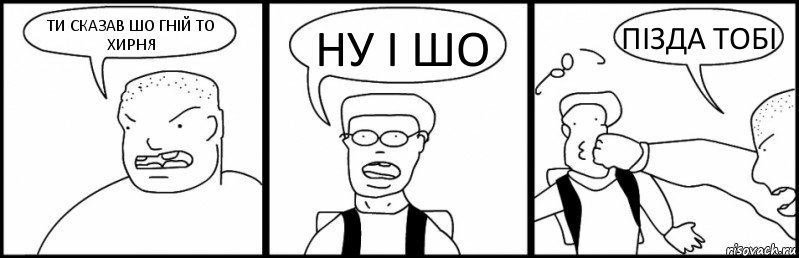 ТИ СКАЗАВ ШО ГНІЙ ТО ХИРНЯ НУ І ШО ПІЗДА ТОБІ, Комикс Быдло и школьник