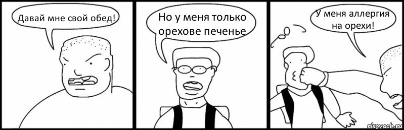 Давай мне свой обед! Но у меня только орехове печенье У меня аллергия на орехи!, Комикс Быдло и школьник