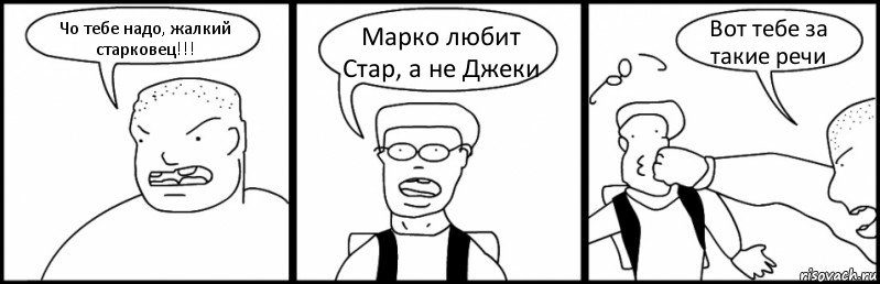 Чо тебе надо, жалкий старковец!!! Марко любит Стар, а не Джеки Вот тебе за такие речи, Комикс Быдло и школьник