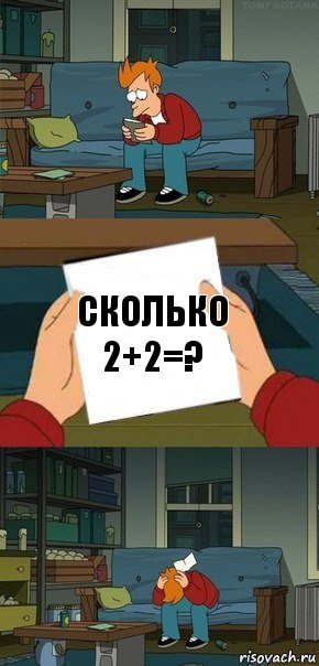 сколько 2+2=?, Комикс  Фрай с запиской