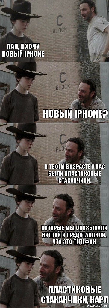  Пап, я хочу новый iPhone новый iPhone? В твоем возрасте у нас были пластиковые стаканчики, которые мы связывали ниткой и представляли, что это телефон пластиковые стаканчики, Карл, Комикс  Carl