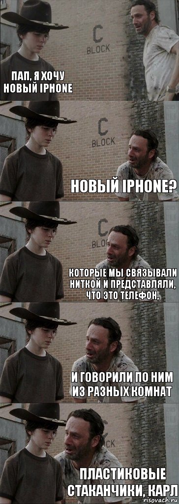  Пап, я хочу новый iPhone новый iPhone? которые мы связывали ниткой и представляли, что это телефон, и говорили по ним из разных комнат пластиковые стаканчики, Карл, Комикс  Carl