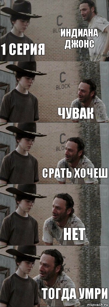 индиана джонс 1 серия чувак срать хочеш нет тогда умри, Комикс  Carl