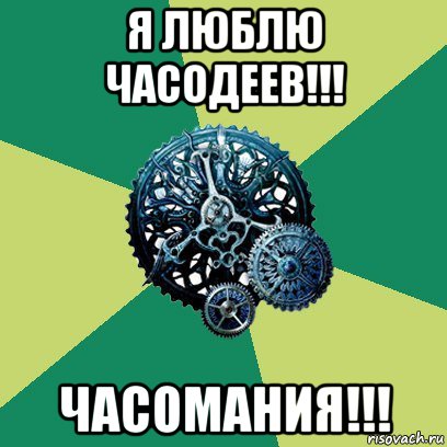 я люблю часодеев!!! часомания!!!