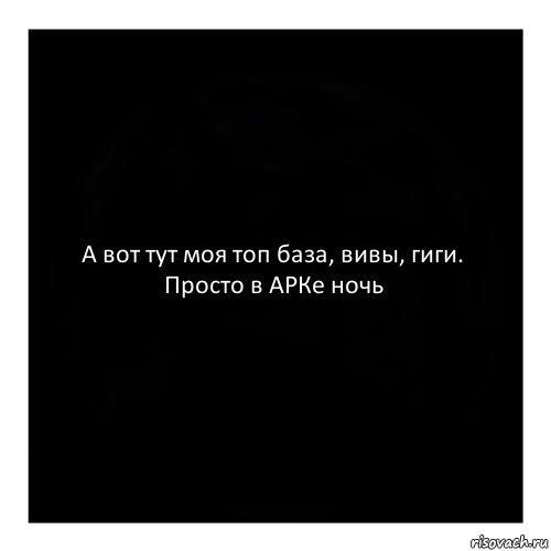 А вот тут моя топ база, вивы, гиги. Просто в АРКе ночь, Комикс черный квадрат