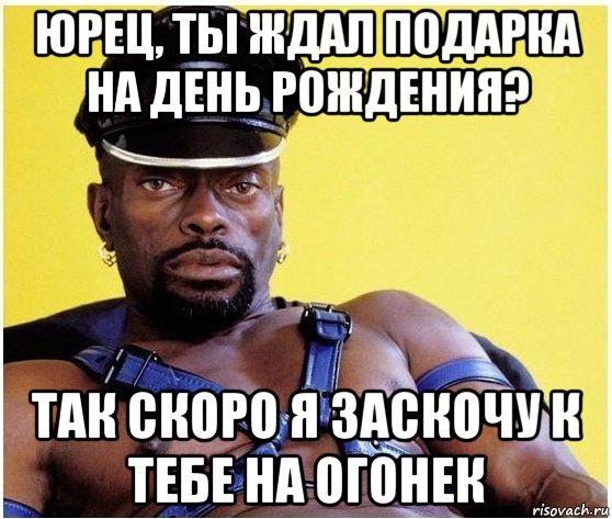 юрец, ты ждал подарка на день рождения? так скоро я заскочу к тебе на огонек, Мем Черный властелин