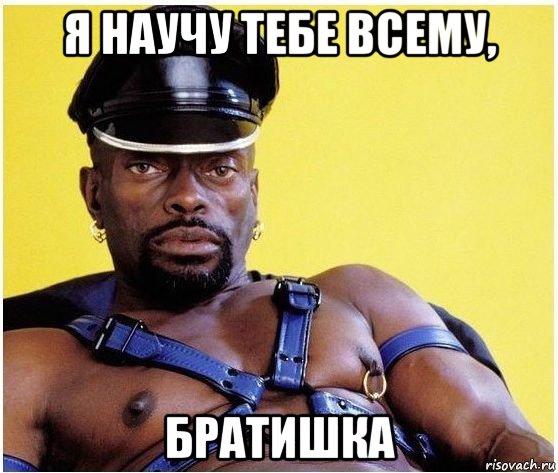 я научу тебе всему, братишка, Мем Черный властелин