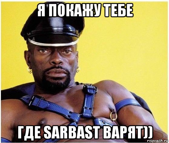 я покажу тебе где sarbast варят)), Мем Черный властелин