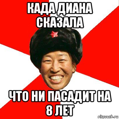 када диана сказала что ни пасадит на 8 лет, Мем China