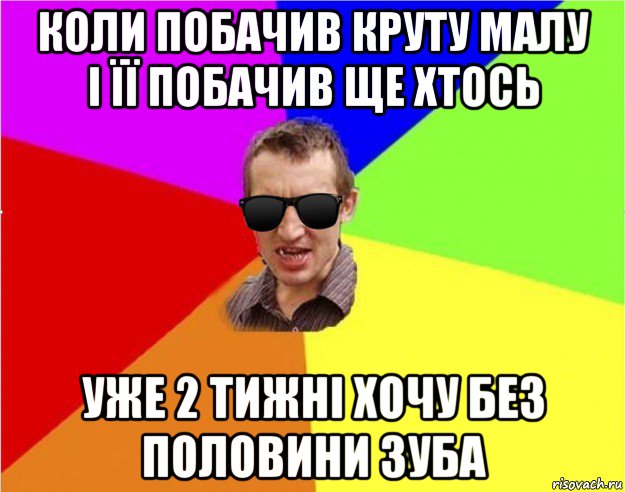 коли побачив круту малу і її побачив ще хтось уже 2 тижні хочу без половини зуба, Мем Чьоткий двiж