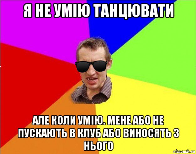 я не умію танцювати але коли умію. мене або не пускають в клуб або виносять з нього, Мем Чьоткий двiж