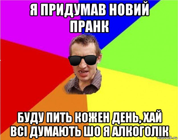 я придумав новий пранк буду пить кожен день, хай всі думають шо я алкоголік, Мем Чьоткий двiж