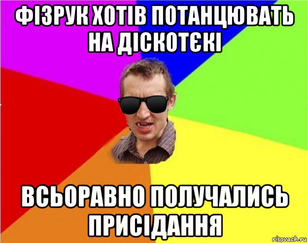 фізрук хотів потанцювать на діскотєкі всьоравно получались присідання, Мем Чьоткий двiж