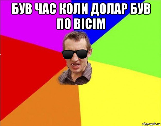 був час коли долар був по вісім , Мем Чьоткий двiж