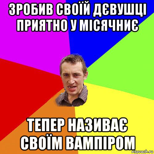 зробив своїй дєвушці приятно у місячниє тепер називає своїм вампіром, Мем Чоткий паца